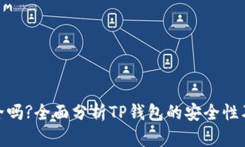 TP钱包安全吗?全面分析TP钱包的安全性及相关风险