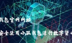 小狐钱包官网网址如何安全使用小狐钱包进行数