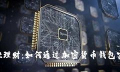 TokenPocket理财：如何通过加密货币钱包实现财富增