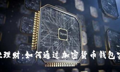 TokenPocket理财：如何通过加密货币钱包实现财富增值