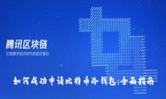 如何成功申请比特币冷钱包：全面指南