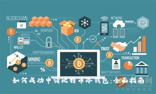 如何成功申请比特币冷钱包：全面指南