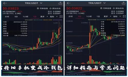 如何将旧手机变成冷钱包：详细指南与常见问题解答