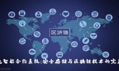 冷钱包智能合约系统：安全存储与区块链技术的