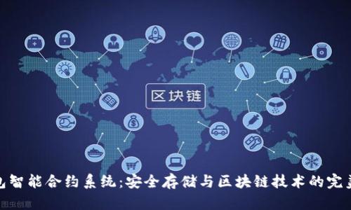 冷钱包智能合约系统：安全存储与区块链技术的完美结合