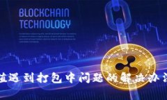 : TP钱包充值遇到打包中问题的解决办法与常见问