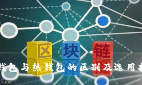 冷钱包与热钱包的区别及选用指南