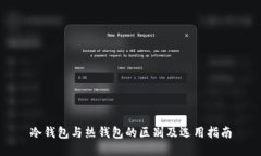 冷钱包与热钱包的区别及选用指南