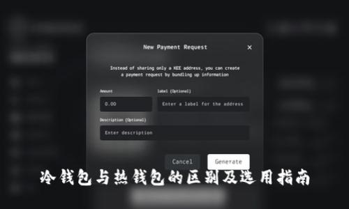 冷钱包与热钱包的区别及选用指南