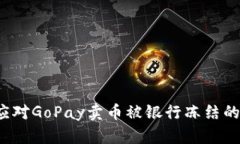 如何应对GoPay卖币被银行冻结的情况？