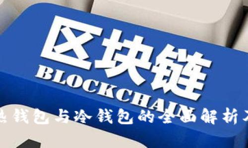  TP钱包：热钱包与冷钱包的全面解析及选择指南