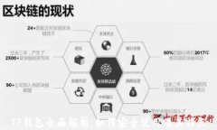 TP钱包全面解析：如何安全使用及其特点
