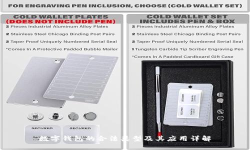 数字钱包的合法类型及其应用详解