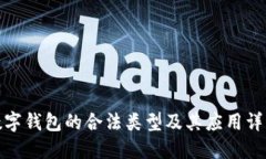 数字钱包的合法类型及其应用详解