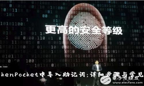 如何在TokenPocket中导入助记词：详细步骤与常见问题解答