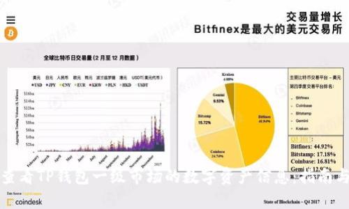 如何查看TP钱包一级市场的数字资产信息：指南与技巧