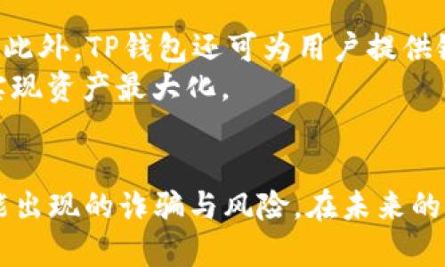   了解TP钱包地址发送给他人的风险与防范措施 / 
 guanjianci TP钱包, 钱包地址, 交易安全, 加密货币 /guanjianci 

引言
随着区块链技术的普及和加密货币市场的发展，越来越多的人开始使用加密货币钱包进行交易。而TP钱包作为一款广受欢迎的数字资产管理工具，成为了众多用户的选择。在使用TP钱包的过程中，用户可能会遇到一个重要的问题：将TP钱包地址发送给他人后，会发生什么事情？这个问题不仅关乎个人的资产安全，也涉及到对加密货币交易机制的理解。

什么是TP钱包？
TP钱包是一款为用户提供数字资产存储、管理和交易的移动应用程序，支持多种加密货币，包括比特币、以太坊和许多ERC20代币等。作为去中心化的加密货币钱包，TP钱包为用户提供了私钥控制权，从而确保只有用户自己可以访问并管理他们的资产。此外，TP钱包还提供了用户友好的界面，方便用户进行各种交易操作，比如转账、兑换、参与数字货币项目等。

TP钱包地址的概念
每个TP钱包用户都有一个独特的地址，用于接收和发送加密货币。这一地址通常是由一串字符组成，类似于银行账号。用户需要确保正确使用此地址，以便资产能够安全地转入到指定钱包中。发送自己的TP钱包地址给他人，通常是在进行资产转移、接收款项或参与投资时的常见操作。

发送TP钱包地址的潜在风险
虽然将TP钱包地址发送给他人是一件常见的事情，但仍然需要注意以下几个潜在风险：
1. **错误地址发送**：如果用户不慎发送了错误的钱包地址，可能导致资金永久丢失。加密货币交易是不可逆的，一旦资金发送至错误的地址，无法找回。
2. **诈骗风险**：有些不法分子可能利用用户的地址进行诈骗。例如，假冒投资项目或者伪装成朋友要求用户将资金转到某一地址，实际上是为了盗取用户资产。
3. **隐私泄露**：公开自己的TP钱包地址可能会影响到用户的隐私，因为任何人都可以通过该地址查看与之相关的交易历史记录。
4. **钓鱼攻击**：在某些情况下，用户可能会收到伪造的链接，诱使他们输入私钥或助记词。一旦这些信息被窃取，黑客便可以轻易地控制用户的钱包。

如何安全地发送TP钱包地址
为了安全地发送TP钱包地址，用户可以采取以下措施：
1. **使用加密通讯工具**：在发送TP钱包地址时，最好使用加密通讯工具，例如信使应用程序，确保传输内容的私密性和安全性。
2. **确认接收者身份**：在发送地址之前，确认接收者的身份，以避免可能的诈骗。如果对方要求转账，也应先对其身份进行核实。
3. **避免在公共平台分享**：尽量避免在社交媒体或其他公共平台上分享钱包地址，以防止不法分子利用这一信息进行诈骗。
4. **定期检查钱包使用记录**：定期检查自己的钱包使用记录，查看是否有异常的交易发生，如发现可疑交易应立即采取措施。

发送TP钱包地址的场景
在实际操作中，用户发送TP钱包地址的场景主要有以下几种：
1. **接收转账**：最常见的场景是用户需要接收好友或客户的资金。用户需要将自己的TP钱包地址准确无误地发送给对方，以便他们能够顺利转账。
2. **参与投资项目**：在许多加密货币投资项目中，用户需要用TP钱包地址进行资金的输入。在这种情况下，用户需要确保提供得是正确的钱包地址，而且要评估被投资项目的真实可靠性。
3. **兑换交易**：在某些交易所或交易平台上，用户需要将自己的钱包地址发送给对方，以便进行币币兑换或法币兑换。在这个过程中，保持警惕，确保交易对手的真实性和平台的安全性，都是相当重要的。

常见问题解答

1. 我可以将TP钱包地址发给陌生人吗？
一般来说，不建议将TP钱包地址发送给陌生人。虽然钱包地址本身没有秘密，但若对方是恶意用户，可能会利用这个信息进行诈骗或其他形式的攻击。发送钱包地址的原则是只向信任的人分享，尤其是在进行较大额度的交易时，更需要谨慎。

2. 如何识别是否是钓鱼网站？
识别钓鱼网站有几个技巧可以帮助用户提高警觉。首先，用户应检查网站的URL地址，确保它是官方网站的域名，且以“https”开头，这意味着网站使用了安全的SSL证书。其次，注意网站的设计与内容，钓鱼网站往往设计模糊、信息不全。最后，通过社交媒体或论坛查找关于该网站的评价和用户反馈，了解其真实情况。

3. 如果我发送了错误的TP钱包地址，该怎么办？
如果用户发送了错误的TP钱包地址，首先要根据实际情况判断是否还有机会进行撤回。如果资金尚未被转出，部分平台可能提供撤回功能。但如已经转入错误地址，接下来便难以找回，用户只能从长远做出相应的防范，确保以后不会再发生类似情况。
此外，及时通知对方错误地址，并告知他们不要进行任何操作是至关重要的。虽然在绝大多数情况下，资金无法追回，但通过谨慎的沟通及后续的处置，有可能挽回一些损失。

4. 发送TP钱包地址是否需要加密？
一般情况下，TP钱包地址不需要是秘密信息，因此在发送时加密并非必要。然而，使用安全的通讯渠道始终是良好的做法，以防止信息在传输过程中被拦截。如果更高的安全性是你所追求的，可以考虑对话内容进行加密，或者利用加密通讯应用来发送地址。

5. 如何确保自己TP钱包的安全？
为确保TP钱包的安全，用户可以从多个方面入手进行防范措施。首先，强烈建议用户定期更改账户密码，并且设置强密码。此外，尤其在公用设备或网络环境下，使用钱包时需格外小心，确保没有其他应用侵入。
同时，用户还应该定期备份自己的私钥和助记词，确保在丢失设备时能够找回资产。定期更新钱包，也有助于应用安全性和功能性的提升。最后，了解最新的安全威胁，保持警觉，定期审查账户活动也是必要的预防措施之一。

6. 我还能使用TP钱包进行哪些操作？
TP钱包不仅支持存储和管理加密货币资金，用户还可以进行一系列附加操作，例如进行数字资产交易、参与去中心化金融项目（DeFi）以及购买非同质化代币（NFT）。此外，TP钱包还可为用户提供链上资产交易查询等功能，帮助用户进行更加全面的资产管理。
通过利用这些功能，用户能够充分发掘自己的资产潜力，同时有效地控制和管理自己的加密货币。了解每一项功能并尝试使用将有助于提升整个钱包的体验，最终实现资产最大化。

结论
综上所述，TP钱包地址的安全发送与管理直接关系到用户的数字资产安全。了解发送TP钱包地址的潜在风险，采取必要的安全措施，可以有效帮助用户规避各种可能出现的诈骗与风险。在未来的区块链与加密货币发展中，维护个人资产安全无疑是每个用户必须重视的重要课题。