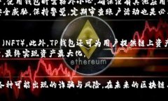   了解TP钱包地址发送给他人的风险与防范措施