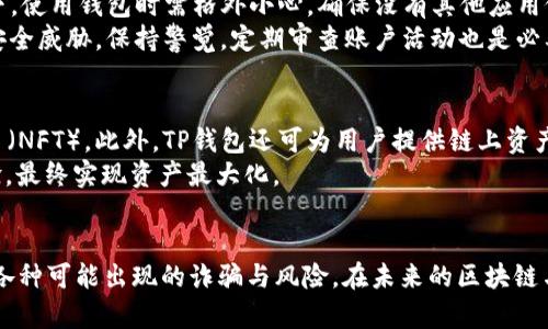   了解TP钱包地址发送给他人的风险与防范措施 / 
 guanjianci TP钱包, 钱包地址, 交易安全, 加密货币 /guanjianci 

引言
随着区块链技术的普及和加密货币市场的发展，越来越多的人开始使用加密货币钱包进行交易。而TP钱包作为一款广受欢迎的数字资产管理工具，成为了众多用户的选择。在使用TP钱包的过程中，用户可能会遇到一个重要的问题：将TP钱包地址发送给他人后，会发生什么事情？这个问题不仅关乎个人的资产安全，也涉及到对加密货币交易机制的理解。

什么是TP钱包？
TP钱包是一款为用户提供数字资产存储、管理和交易的移动应用程序，支持多种加密货币，包括比特币、以太坊和许多ERC20代币等。作为去中心化的加密货币钱包，TP钱包为用户提供了私钥控制权，从而确保只有用户自己可以访问并管理他们的资产。此外，TP钱包还提供了用户友好的界面，方便用户进行各种交易操作，比如转账、兑换、参与数字货币项目等。

TP钱包地址的概念
每个TP钱包用户都有一个独特的地址，用于接收和发送加密货币。这一地址通常是由一串字符组成，类似于银行账号。用户需要确保正确使用此地址，以便资产能够安全地转入到指定钱包中。发送自己的TP钱包地址给他人，通常是在进行资产转移、接收款项或参与投资时的常见操作。

发送TP钱包地址的潜在风险
虽然将TP钱包地址发送给他人是一件常见的事情，但仍然需要注意以下几个潜在风险：
1. **错误地址发送**：如果用户不慎发送了错误的钱包地址，可能导致资金永久丢失。加密货币交易是不可逆的，一旦资金发送至错误的地址，无法找回。
2. **诈骗风险**：有些不法分子可能利用用户的地址进行诈骗。例如，假冒投资项目或者伪装成朋友要求用户将资金转到某一地址，实际上是为了盗取用户资产。
3. **隐私泄露**：公开自己的TP钱包地址可能会影响到用户的隐私，因为任何人都可以通过该地址查看与之相关的交易历史记录。
4. **钓鱼攻击**：在某些情况下，用户可能会收到伪造的链接，诱使他们输入私钥或助记词。一旦这些信息被窃取，黑客便可以轻易地控制用户的钱包。

如何安全地发送TP钱包地址
为了安全地发送TP钱包地址，用户可以采取以下措施：
1. **使用加密通讯工具**：在发送TP钱包地址时，最好使用加密通讯工具，例如信使应用程序，确保传输内容的私密性和安全性。
2. **确认接收者身份**：在发送地址之前，确认接收者的身份，以避免可能的诈骗。如果对方要求转账，也应先对其身份进行核实。
3. **避免在公共平台分享**：尽量避免在社交媒体或其他公共平台上分享钱包地址，以防止不法分子利用这一信息进行诈骗。
4. **定期检查钱包使用记录**：定期检查自己的钱包使用记录，查看是否有异常的交易发生，如发现可疑交易应立即采取措施。

发送TP钱包地址的场景
在实际操作中，用户发送TP钱包地址的场景主要有以下几种：
1. **接收转账**：最常见的场景是用户需要接收好友或客户的资金。用户需要将自己的TP钱包地址准确无误地发送给对方，以便他们能够顺利转账。
2. **参与投资项目**：在许多加密货币投资项目中，用户需要用TP钱包地址进行资金的输入。在这种情况下，用户需要确保提供得是正确的钱包地址，而且要评估被投资项目的真实可靠性。
3. **兑换交易**：在某些交易所或交易平台上，用户需要将自己的钱包地址发送给对方，以便进行币币兑换或法币兑换。在这个过程中，保持警惕，确保交易对手的真实性和平台的安全性，都是相当重要的。

常见问题解答

1. 我可以将TP钱包地址发给陌生人吗？
一般来说，不建议将TP钱包地址发送给陌生人。虽然钱包地址本身没有秘密，但若对方是恶意用户，可能会利用这个信息进行诈骗或其他形式的攻击。发送钱包地址的原则是只向信任的人分享，尤其是在进行较大额度的交易时，更需要谨慎。

2. 如何识别是否是钓鱼网站？
识别钓鱼网站有几个技巧可以帮助用户提高警觉。首先，用户应检查网站的URL地址，确保它是官方网站的域名，且以“https”开头，这意味着网站使用了安全的SSL证书。其次，注意网站的设计与内容，钓鱼网站往往设计模糊、信息不全。最后，通过社交媒体或论坛查找关于该网站的评价和用户反馈，了解其真实情况。

3. 如果我发送了错误的TP钱包地址，该怎么办？
如果用户发送了错误的TP钱包地址，首先要根据实际情况判断是否还有机会进行撤回。如果资金尚未被转出，部分平台可能提供撤回功能。但如已经转入错误地址，接下来便难以找回，用户只能从长远做出相应的防范，确保以后不会再发生类似情况。
此外，及时通知对方错误地址，并告知他们不要进行任何操作是至关重要的。虽然在绝大多数情况下，资金无法追回，但通过谨慎的沟通及后续的处置，有可能挽回一些损失。

4. 发送TP钱包地址是否需要加密？
一般情况下，TP钱包地址不需要是秘密信息，因此在发送时加密并非必要。然而，使用安全的通讯渠道始终是良好的做法，以防止信息在传输过程中被拦截。如果更高的安全性是你所追求的，可以考虑对话内容进行加密，或者利用加密通讯应用来发送地址。

5. 如何确保自己TP钱包的安全？
为确保TP钱包的安全，用户可以从多个方面入手进行防范措施。首先，强烈建议用户定期更改账户密码，并且设置强密码。此外，尤其在公用设备或网络环境下，使用钱包时需格外小心，确保没有其他应用侵入。
同时，用户还应该定期备份自己的私钥和助记词，确保在丢失设备时能够找回资产。定期更新钱包，也有助于应用安全性和功能性的提升。最后，了解最新的安全威胁，保持警觉，定期审查账户活动也是必要的预防措施之一。

6. 我还能使用TP钱包进行哪些操作？
TP钱包不仅支持存储和管理加密货币资金，用户还可以进行一系列附加操作，例如进行数字资产交易、参与去中心化金融项目（DeFi）以及购买非同质化代币（NFT）。此外，TP钱包还可为用户提供链上资产交易查询等功能，帮助用户进行更加全面的资产管理。
通过利用这些功能，用户能够充分发掘自己的资产潜力，同时有效地控制和管理自己的加密货币。了解每一项功能并尝试使用将有助于提升整个钱包的体验，最终实现资产最大化。

结论
综上所述，TP钱包地址的安全发送与管理直接关系到用户的数字资产安全。了解发送TP钱包地址的潜在风险，采取必要的安全措施，可以有效帮助用户规避各种可能出现的诈骗与风险。在未来的区块链与加密货币发展中，维护个人资产安全无疑是每个用户必须重视的重要课题。