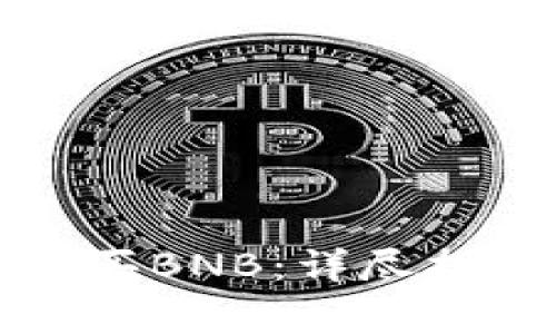 如何在TP钱包中购买BNB：详尽指南与常见问题解答