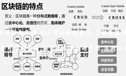 jiaotiTP钱包充值人民币的完整指南/jiaoti  
TP钱包, 充值, 人民币, 数字货币/guanjianci  

近年来，随着数字货币的崛起，越来越多的人开始使用各种加密货币钱包进行交易和投资。在众多数字货币钱包中，TP钱包因其友好的用户界面和强大的功能受到用户的广泛喜爱。但是，对于新手用户来说，如何在TP钱包中充值人民币（RMB）可能是一个亟待解决的问题。本篇文章将为您详细介绍TP钱包充值人民币的步骤、注意事项、常见问题以及更多相关内容。

一、什么是TP钱包？
TP钱包是一款为用户提供数字资产管理服务的钱包工具，支持多种区块链资产的存储、管理和交易。TP钱包的特点在于其安全性、易用性以及不需要用户中心化的身份验证，使得用户可以匿名享受丰富的数字货币服务。无论您是持有比特币、以太坊，还是其他数字资产，TP钱包都能为您提供安全、便捷的存储和交易体验。

二、如何在TP钱包中充值人民币？
充值人民币到TP钱包主要依赖于第三方交易平台。用户可以通过以下步骤完成充值：
ol
listrong注册并登录第三方交易平台：/strong首先，您需要在一家支持人民币充值的数字货币交易平台注册账户，常用的网站如币安、火币等。完成注册后，登录您的账户。/li
listrong完成身份验证：/strong许多交易平台要求用户进行身份验证，以遵守相关法规。您需要提供一些个人信息及身份资料。/li
listrong充值人民币：/strong在交易平台内，选择“充值”功能，并选择人民币作为充值方式。按照平台的指引，您将需要链接您的银行账户或使用其他支付方式进行充值。/li
listrong购买数字货币：/strong充值人民币后，您可以选择购买您需要的数字货币，并将其转入TP钱包。在“交易”界面选择您希望购买的币种，输入购买金额并完成交易。/li
listrong将数字货币转入TP钱包：/strong完成购买后，进入TP钱包，找到“收款”功能，获取您的钱包地址。返回交易平台，将购买的数字货币提取至此地址，完成转账。/li
/ol
以上步骤简单明了，但在操作过程中，用户需谨慎，确保选择安全可靠的交易平台。

三、TP钱包充值人民币的注意事项
在通过TP钱包进行充值人民币时，用户需要特别注意以下事项：
ul
listrong选择正规平台：/strong确保您使用的交易平台是受到监管和有良好口碑的，以避免遭遇诈骗或无法提现的风险。/li
listrong安全保护：/strong使用双重验证以及其他安全措施确保您的账户安全，以防止黑客攻击或账户盗用。/li
listrong了解交易费：/strong在充值和购买过程中，平台通常会收取一定的手续费，提前了解这些费用可以帮助您更好地规划资金使用。/li
listrong小额测试：/strong推荐用户在首次充值时先进行小额测试，以确认转账流程是否顺畅，确保您的资金安全。/li
/ul

四、TP钱包的优势与缺点
TP钱包的使用有其独特的优势和一些潜在的缺点，下面我们逐一分析：

h4优势：/h4
ol
listrong多币种支持：/strongTP钱包支持多种数字资产，用户可以很方便地管理多种不同的货币。/li
listrong安全性高：/strongTP钱包采用了多重加密技术和去中心化的管理方式，增强了用户资产的安全性。/li
listrong隐私保护：/strongTP钱包不需要用户提供个人信息，有效保护用户隐私。/li
listrong易用性：/strong用户界面友好，新手用户也能轻松上手，快速进行操作。/li
/ol

h4缺点：/h4
ol
listrong缺乏客服支持：/strong大部分去中心化钱包缺乏及时的售后和技术支持，用户在遇到问题时可能会感到无助。/li
listrong操作风险：/strong由于使用的是区块链技术，新手用户在操作时可能出现误操作导致资产损失。/li
/ol

五、TP钱包常见问题

h41. TP钱包是否支持法币直接充值？/h4
目前，TP钱包本身并不支持法币直接充值，因此用户需要通过第三方交易平台将人民币转换为数字货币后，才能转入TP钱包。这种操作虽然相对繁琐，但也能有效降低法币充值带来的风险。

h42. TP钱包如何保证用户资产的安全？/h4
TP钱包使用多重加密技术和去中心化存储方式，确保用户的资产不会被未经授权的访问。此外，用户还可以设置双重验证，以增加安全性，避免账户被盗。此外，定期更新软件和不轻信陌生链接也是确保资产安全的重要措施。

h43. 如果在充值过程中遇到问题该怎么办？/h4
如果在充值过程中遇到问题，您可以首先查看所使用平台的常见问题解答（FAQ）帮助文档。如果问题依然无法解决，建议联系平台的客服进行咨询。同时，保持耐心，了解不同的解决方案和可能的延时，以便应对此类问题。

h44. TP钱包的交易手续费是多少？/h4
TP钱包的交易手续费因不同币种和交易平台而异。在进行交易和充值前，建议查看当前的手续费结构，以避免计划外的费用。一般来说，交易平台会在交易界面上清楚显示手续费信息。

h45. 使用TP钱包需要注意哪些安全措施？/h4
使用TP钱包时，用户应注意以下安全措施：
- 使用强密码并定期更换，
- 尽可能开启双重验证功能，
- 不在公共网络下进行交易操作，
- 备份助记词，确保在设备丢失时可以恢复钱包。

h46. 如何了解TP钱包的更新动态和新功能？/h4
您可以通过TP钱包的官方网站、社交媒体、以及相关社区论坛关注钱包的更新动态和新功能。许多钱包会在其官方网站上发布最新的更新日志，同时也在社区进行信息互动，用户可以积极参与，了解最新动态。

综上所述，TP钱包为用户提供了一种安全、方便的数字资产管理解决方案。尽管在充值人民币的过程中涉及到一些步骤和注意事项，但只要按照正确流程操作，即可顺利完成。希望通过本文的介绍，您对TP钱包充值人民币有了更深入的了解，能够在安全和便利中享受数字货币的投资乐趣。 

如需更详细的操作步骤或其他相关问题，请随时询问！