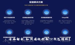 : 全面解析：如何有效控制