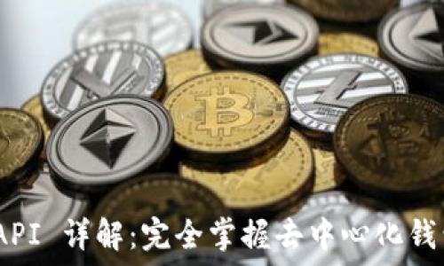 TokenPocket API 详解:完全掌握去中心化钱包的功能与应用