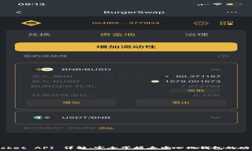 TokenPocket API 详解:完全掌握去中心化钱包的功能与应用