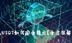 冷钱包USDT如何安全转出？