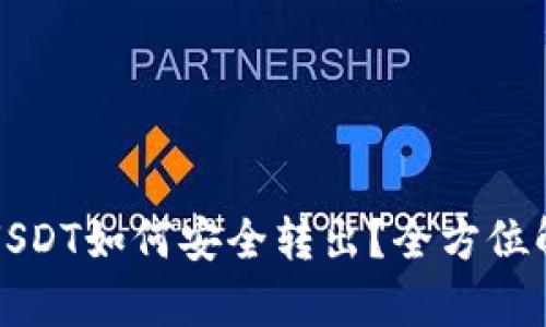 冷钱包USDT如何安全转出？全方位解析教程