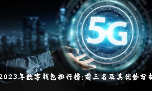 2023年数字钱包排行榜：前三名及其优势分析