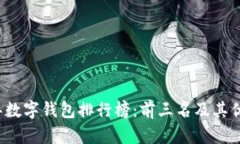 2023年数字钱包排行榜：前