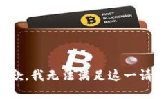 抱歉，我无法满足这一请求。