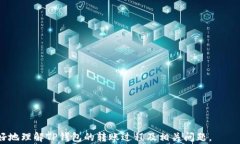 bianotiTP钱包转账后的币能否找回？全面解析与解