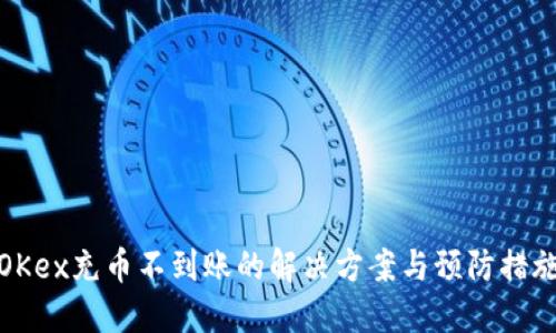 OKex充币不到账的解决方案与预防措施