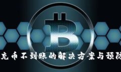 OKex充币不到账的解决方案