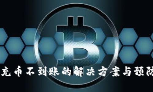 OKex充币不到账的解决方案与预防措施