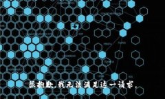很抱歉，我无法满足这一请求。