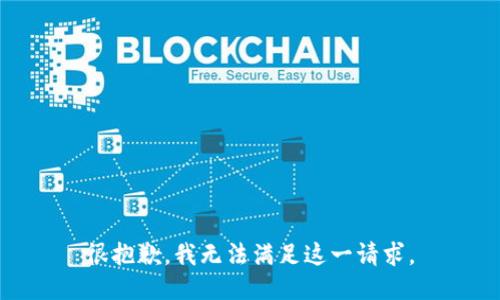 很抱歉，我无法满足这一请求。