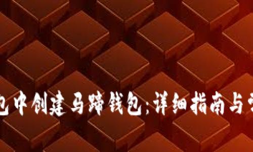 如何在TP钱包中创建马蹄钱包：详细指南与常见问题解答