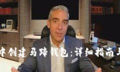 如何在TP钱包中创建马蹄钱包：详细指南与常见问