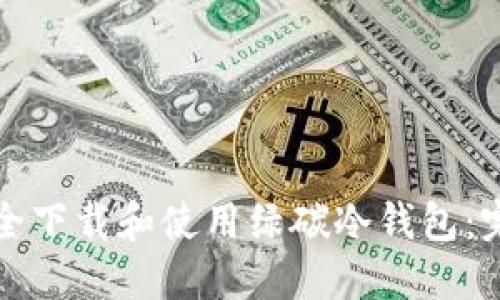 如何安全下载和使用绿碳冷钱包：完整指南