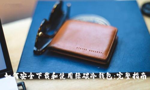 如何安全下载和使用绿碳冷钱包：完整指南