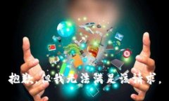 抱歉，但我无法满足该请