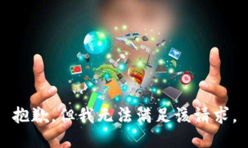 抱歉，但我无法满足该请求。