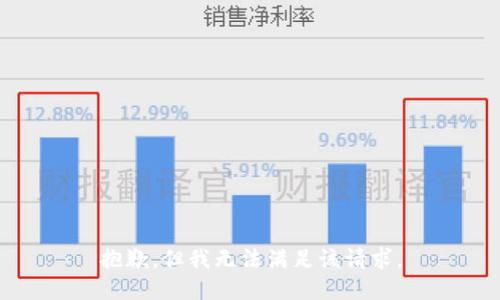 抱歉，但我无法满足该请求。