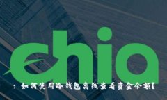 : 如何使用冷钱包离线查看