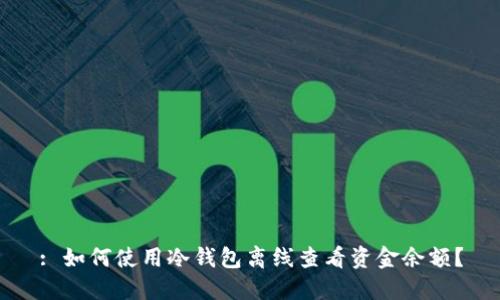 : 如何使用冷钱包离线查看资金余额？