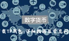 如何下载TP钱包：详细指南及常见问题解答