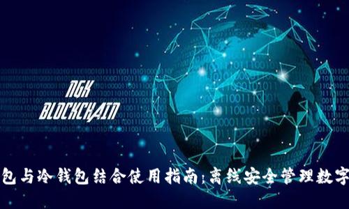 TP钱包与冷钱包结合使用指南：离线安全管理数字资产